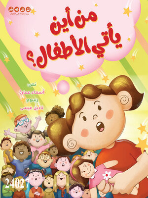 cover image of من أين يأتي الأطفال؟